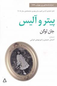 پیتر و آلیس (نمایشنامه های برتر جهان 172)