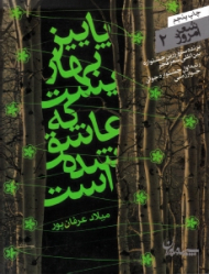 پاییز بهاریست که عاشق شده است (مجموعه رباعی)