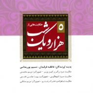 حکایت هایی از هزار و یک شب 5 (دوره 7 جلدی)