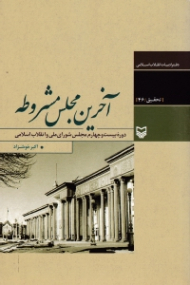 آخرین مجلس مشروطه (دوره بیست و چهارم مجلس شورای ملی و انقلاب اسلامی)