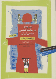 دیباچه ای بر جامعه شناسی سیاسی ایران (دوره جمهوری اسلامی)