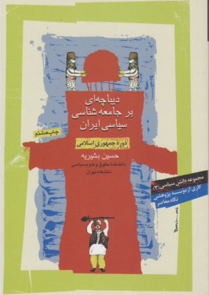 دیباچه ای بر جامعه شناسی سیاسی ایران (دوره جمهوری اسلامی)
