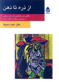 از ذره تا ذهن (نگاهی به سامانه باز مغز و ذهن بر پایه رویکردی کلیت‌باور)