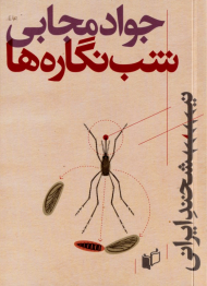 شب نگاره ها (نیشخند ایرانی 4)