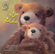 من و مامانم