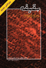 سقیفه - بررسی نحوه شکل گیری حکومت پس از رحلت پیامبر (ص)