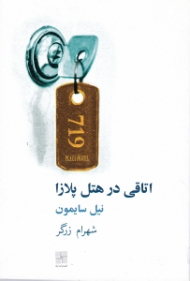 اتاقی در هتل پلازا