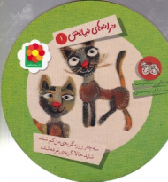 ترانه های نیایش جلد 1 (سه چار روزه گربه من گم شده شاید حالا گربه مردم شده)