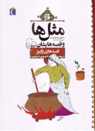 قصه های پاییز (مثل ها و قصه هایشان)