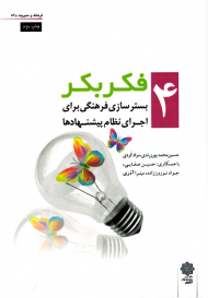 فکر بکر 4: بسترسازی فرهنگی برای اجرای نظام پیشنهادها (فرهنگ و مدیریت 86/4)