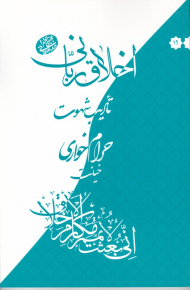 حرام خواری خیانت (اخلاق ربانی 19 - تادیب شهوت)