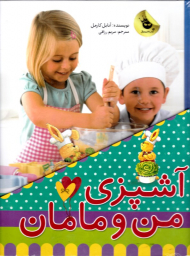 آشپزی من و مامان