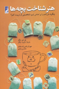 هنر شناخت بچه ها (چگونه فرزندم را براساس تیپ شخصیتی او تربیت کنم؟)