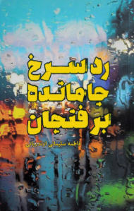 رد سرخ جامانده بر فنجان