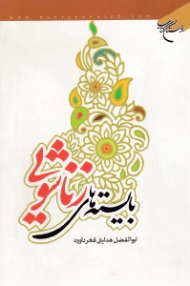 بایسته های زناشویی