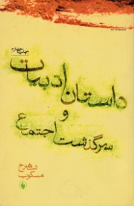 داستان ادبیات و سرگذشت اجتماع (سال های 1300 تا 1315)