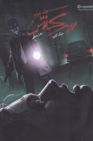 ویوارد پاینز 2 (سرکش)