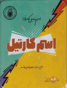 اسم کارتیل