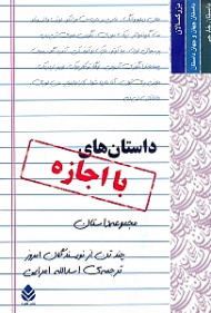 داستان های بااجازه (مجموعه داستان های کوتاه چند تن از نویسندگان امروز)