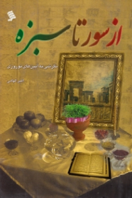 از سور تا سبزه (نگرشی به آیین های نوروزی)