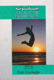 چگونه از کار و زندگی خود لذت ببریم (چگونه بر دوستان خود پیروز شویم و بر مردم تاثیر بگذاریم