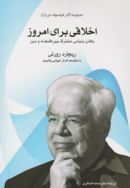 اخلاقی برای امروز (یافتن بنیانی مشترک بین فلسفه و دین)