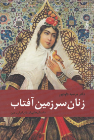 زنان سرزمین آفتاب (داستان هایی از زنان ایران زمین)