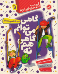 گاهی می توانم گاهی هم نه (خودشناسی کودکان - مجموعه کتاب های خود خودم 5)