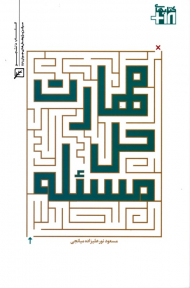 مهارت حل مسئله