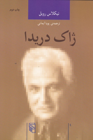 ژاک دریدا