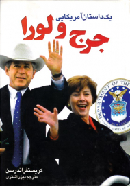 جرج و لورا (یک داستان آمریکایی)