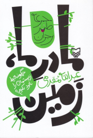 مادر ما زمین (چگونه محیط زیستمان را نابود نکنیم؟)