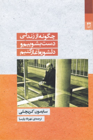 چگونه از زندگی دست بشوییم و دلشوره آغاز کنیم؟