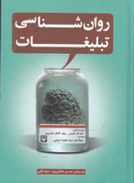 روان شناسی تبلیغات