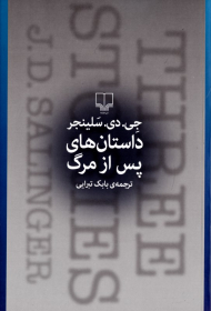 داستان های پس از مرگ