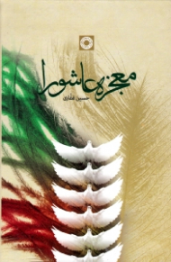 معجزه عاشورا (زنده رود 1)