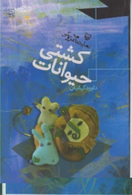 کشتی حیوانات (نمایشنامه عروسکی)