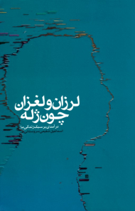 لرزان و لغزان چون ژله (درآمدی بر سبک زندگی ما)