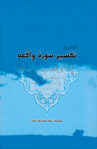 شطری از تفسیر سوره واقعه