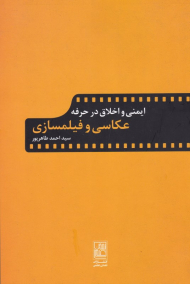 ایمنی و اخلاق در حرفه عکاسی و فیلمسازی