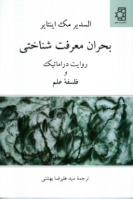 بحران معرفت شناختی: روایت دراماتیک و فلسفه علم