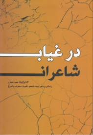 در غیاب شاعران (گفتگو با: آیدا سرکیسیان-شاملو، مرتضی کاخی، ناصر زراعتی، حسین منصوری و مقاله ای از منوچهر آشتیانی)