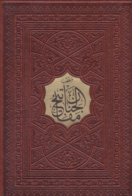 منتخب مفاتیح الجنان - جیبی/گالینگور/طرح چرم/خط و اجرا مهدی فیروزخانی