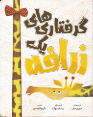 گرفتاری های یک زرافه