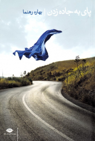 پای به جاده زدن