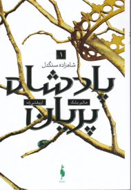 پادشاه پریان 1 (شاهزاده سنگدل)