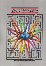 100 بازی خلاقانه و تیمی (برای خانواده ها، محیطهای آموزشی و سازمان ها)