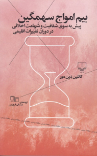 بیم امواج سهمگین (پیش به سوی شفافیت و شهامت اخلاقی در دوران تغییرات اقلیمی)