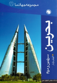 بحرین (سرزمین و مردم) - مجموعه جهان ما 21