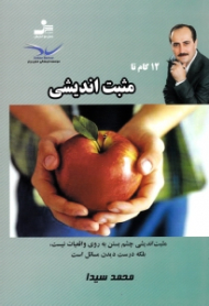 12 گام تا مثبت اندیشی